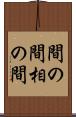 間の間 Scroll