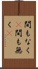 間もなく(P) Scroll
