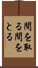 間を取る Scroll