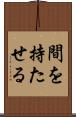 間を持たせる Scroll