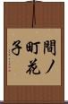 間ノ町花子 Scroll