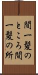 間一髪のところ Scroll
