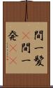 間一髪(P) Scroll