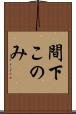間下このみ Scroll