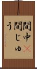 間中(P) Scroll
