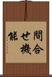 間合せ機能 Scroll