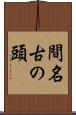 間名古の頭 Scroll