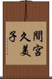 間宮久美子 Scroll