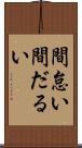 間怠い Scroll