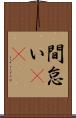 間怠い(rK) Scroll
