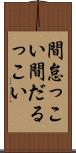 間怠っこい Scroll