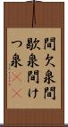 間欠泉 Scroll