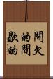 間欠的 Scroll