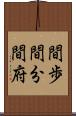間歩 Scroll