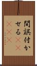 間誤付かせる(ateji) Scroll