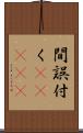 間誤付く(ateji) Scroll