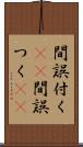 間誤付く(sK) Scroll