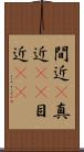 間近(P) Scroll