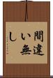 間違い無し Scroll