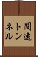 間遠トンネル Scroll