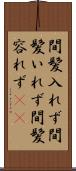 間髪入れず Scroll
