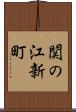関の江新町 Scroll
