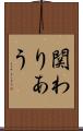 関わりあう Scroll