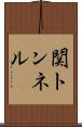 関トンネル Scroll