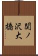 関ノ沢大橋 Scroll