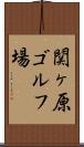 関ヶ原ゴルフ場 Scroll