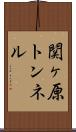 関ヶ原トンネル Scroll