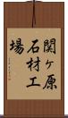 関ヶ原石材工場 Scroll