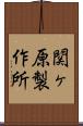 関ヶ原製作所 Scroll