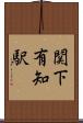 関下有知駅 Scroll