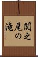 関之尾の滝 Scroll