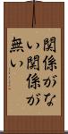 関係がない Scroll