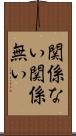 関係ない Scroll