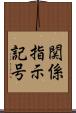 関係指示記号 Scroll