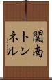 関南トンネル Scroll