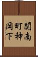関南町神岡下 Scroll