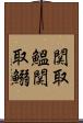 関取鰮 Scroll