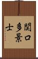 関口多景士 Scroll