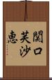 関口芙沙恵 Scroll