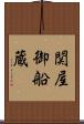 関屋御船蔵 Scroll
