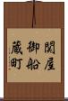 関屋御船蔵町 Scroll
