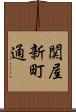 関屋新町通 Scroll
