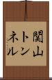 関山トンネル Scroll