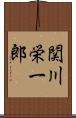 関川栄一郎 Scroll