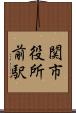 関市役所前駅 Scroll