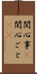 関心事(P) Scroll